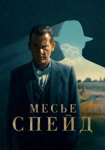 Месье Спейд (2024) смотреть онлайн