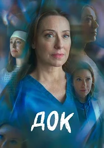 Док (2025) смотреть онлайн