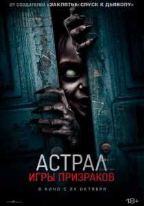 Астрал. Игры призраков смотреть бесплатно