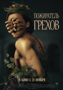 Пожиратель грехов (2024) смотреть онлайн