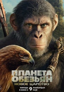 Планета обезьян: Новое царство (2024) смотреть онлайн