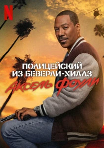 Полицейский из Беверли-Хиллз: Аксель Фоули (2024) смотреть онлайн