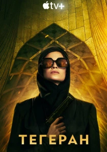 Тегеран (2020) смотреть онлайн