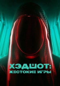 Хэдшот: Жестокие игры (2025) смотреть онлайн
