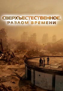 Сверхъестественное. Разлом времени (2025) смотреть онлайн