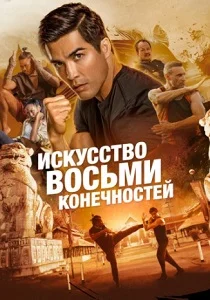 Искусство восьми конечностей (2024) смотреть онлайн