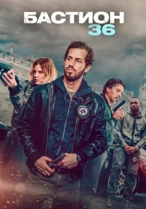 Бастион 36 (2025) смотреть онлайн