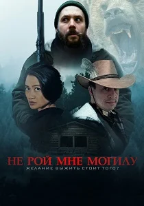 Не рой мне могилу