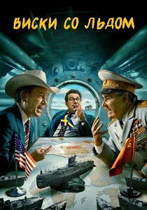 Виски со льдом (2024) смотреть онлайн