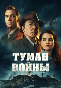 Туман войны (2025) смотреть онлайн