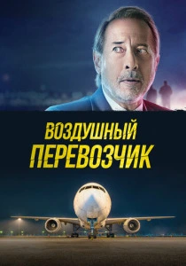 Воздушный перевозчик (2025) смотреть онлайн