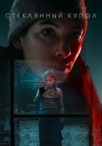 Стеклянный купол (2025) смотреть онлайн