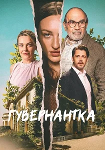 Гувернантка (2025) смотреть онлайн