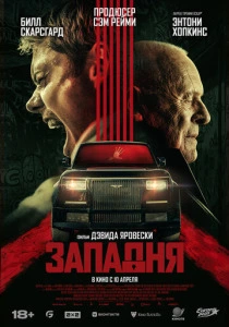Западня смотреть бесплатно