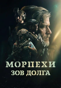 Морпехи. Зов долга смотреть бесплатно