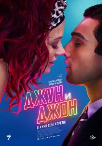 Джун и Джон (2025) смотреть онлайн