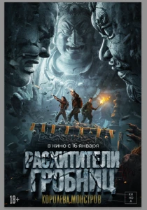 Расхитители гробниц. Королева монстров смотреть бесплатно
