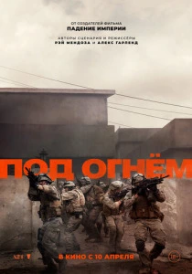 Под огнём смотреть бесплатно