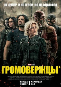 Громовержцы* (2025) смотреть онлайн