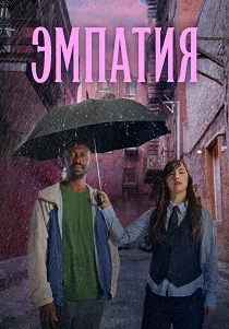 Эмпатия (2025) смотреть онлайн