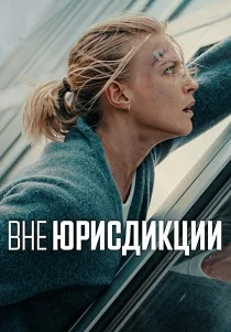 Вне юрисдикции (2025) смотреть онлайн