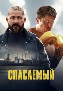 Спасаемый смотреть бесплатно
