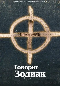 Говорит Зодиак