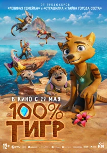 100% тигр (2025) смотреть онлайн