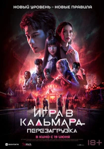 Игра в кальмара: Перезагрузка (2025) смотреть онлайн