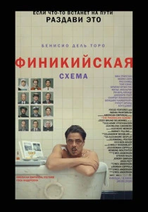 Финикийская схема (2025) смотреть онлайн