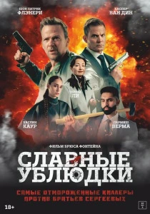 Славные ублюдки (выхода:) смотреть онлайн