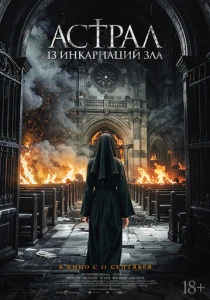 Астрал: 13 инкарнаций зла (2025) смотреть онлайн