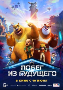 Побег из будущего (2025) смотреть онлайн