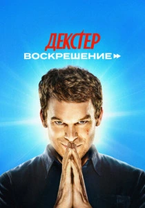 Декстер: Воскрешение смотреть бесплатно