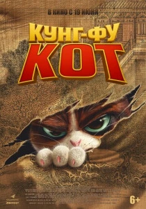 Кунг-фу кот смотреть бесплатно