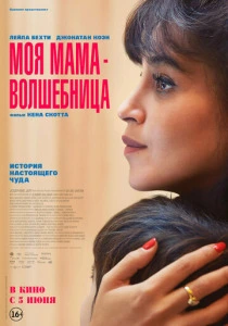 Моя мама - волшебница смотреть бесплатно