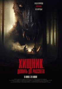 Хищник. Дожить до рассвета смотреть бесплатно