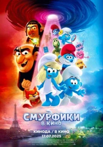 Смурфики в кино смотреть бесплатно