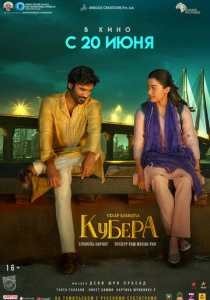 Кубера (2025) смотреть онлайн