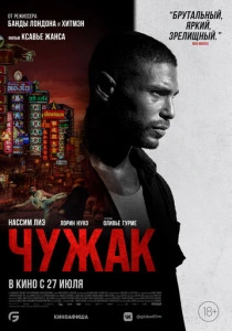 Чужак (2024) смотреть онлайн