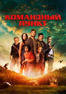 Командный пункт (2024) смотреть онлайн