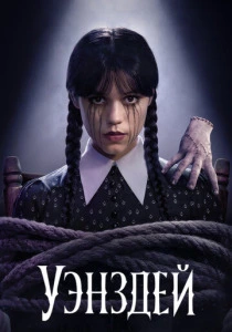 Уэнздей (2022) смотреть онлайн
