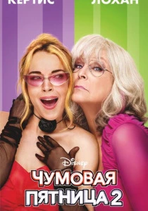 Чумовая пятница 2 (2025) смотреть онлайн
