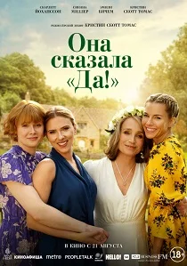 Она сказала «Да!» (2025) смотреть онлайн