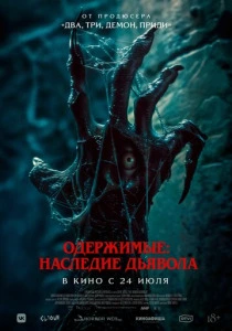 Одержимые: Наследие дьявола (2025) смотреть онлайн