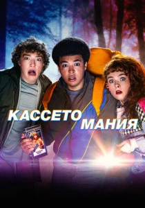 Кассетомания