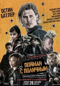 Пойман с поличным (2025) смотреть онлайн