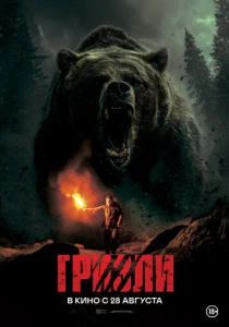 Гризли (2025) смотреть онлайн