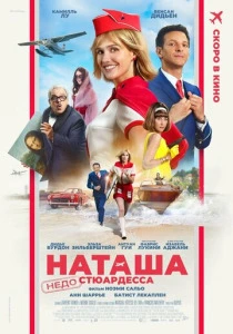 Наташа: НедоСтюардесса (2025) смотреть онлайн