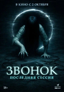 Звонок. Последняя сессия (2024) смотреть онлайн